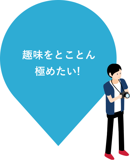 趣味をとことん極めたい!