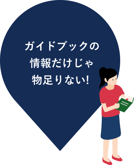 ガイドブックの情報だけじゃ物足りない!