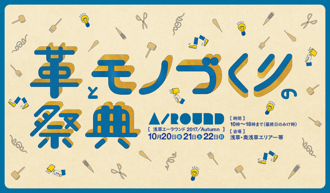 浅草エーラウンド主催「革とモノ作りの祭典」とコラボレーション致します。